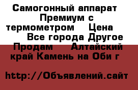 Самогонный аппарат “Премиум с термометром“ › Цена ­ 4 900 - Все города Другое » Продам   . Алтайский край,Камень-на-Оби г.